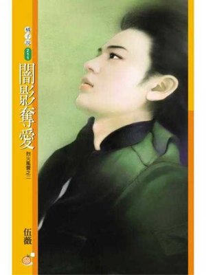 cover image of 闇影奪愛〔限〕